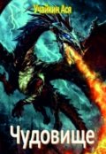 Обложка книги "Чудовище"