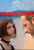 Обложка книги "Такая любовь"