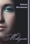 Обложка книги "Мавзолей"