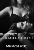Обложка книги "Выстрел в неизвестность"