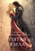 Обложка книги "Пятая сила"