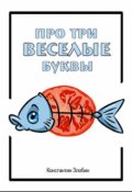 Обложка книги "Про три веселые буквы"