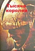 Обложка книги "Тысяча королей"