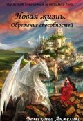 Обложка книги "Новая жизнь. Обретение способностей"