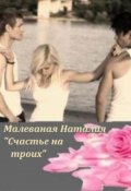 Обложка книги "Счастье на троих"