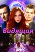 Обложка книги "Видящая"