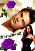 Обложка книги "Изгнанник"