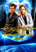 Обложка книги "Самый близкий враг"