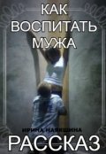 Обложка книги "Как воспитать мужа..."