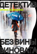 Обложка книги "	без Вины Виновата.(том-1)"