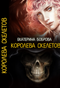 Обложка книги "Королева скелетов. Часть первая"
