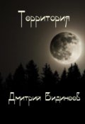 Обложка книги "Территория"