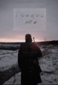 Обложка книги "Тонкий лед"