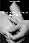 Обложка книги "Мой ласковый и нежный зверь"