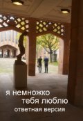 Обложка книги "Я немножко тебя люблю (ответная версия)"