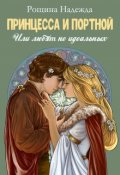 Обложка книги "Принцесса и портной"