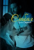 Обложка книги "Слабая"