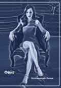 Обложка книги " Фейт"
