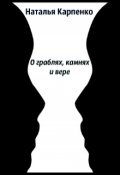 Обложка книги "О граблях, камнях и вере"