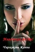 Обложка книги "Маленькая месть"