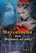 Обложка книги "Маулихакти или Вернись ко мне!"