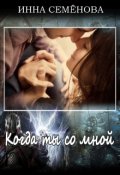 Обложка книги "Когда ты со мной"