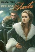 Обложка книги "История (не)любви"