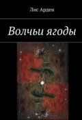 Обложка книги "Волчьи ягоды"