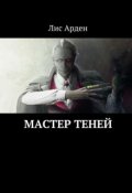 Обложка книги "Мастер Теней"