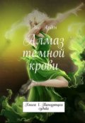 Обложка книги "Танцующая судьба"