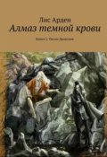 Обложка книги "Песни Драконов"