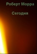 Обложка книги "Сегодня"
