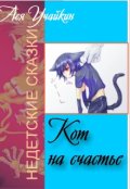 Обложка книги "Кот на счастье"