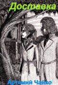 Обложка книги "Доставка"