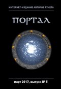 Обложка книги "Интернет-издание авторов рунета "Портал" - Выпуск 5"