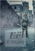 Обложка книги "Её глаза"