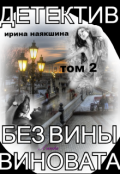 Обложка книги "Без Вины Виновата. (том 2)"