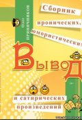 Обложка книги "Вывод"