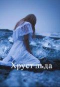 Обложка книги "Хруст льда"