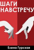 Обложка книги "Шаги навстречу"