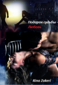 Обложка книги "Подарок судьбы - Любовь"