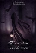 Обложка книги "Ты найдешь меня во тьме"