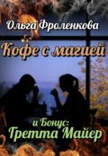 Обложка книги "Кофе с магией"