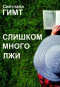 Обложка книги "Слишком много лжи"