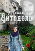 Обложка книги "Все в руках твоих. Цитадель "