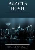 Обложка книги "Власть ночи"