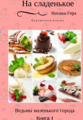 Обложка книги "На сладенькое. Пирожковая ведьма"