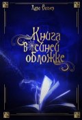 Обложка книги "Книга в синей обложке"