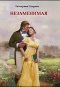 Обложка книги "Незаменимая"