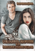Обложка книги ""Соблазнить оборотня или Выпускное задание ведьмы""
